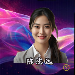 陈志远